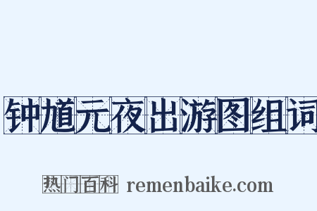 钟馗元夜出游图组词是什么意思的图片
